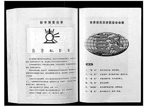 [彭]彭氏五修通谱 (湖南) 彭氏五修通谱_二.pdf