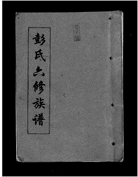 [彭]彭氏六修族谱_60卷首末各3卷-Peng Shi Liu Xiu (湖南) 彭氏六修家谱_一.pdf