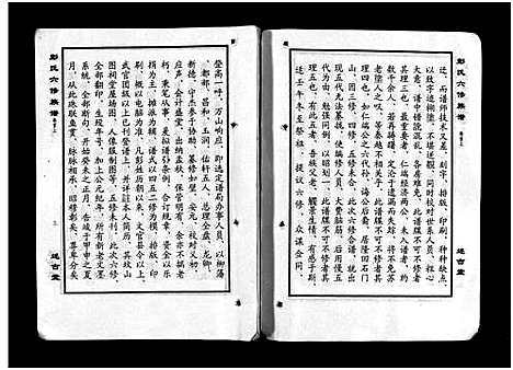 [彭]彭氏六修族谱_60卷首末各3卷-Peng Shi Liu Xiu (湖南) 彭氏六修家谱_一.pdf