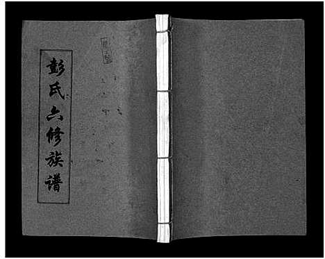 [彭]彭氏六修族谱_60卷首末各3卷-Peng Shi Liu Xiu (湖南) 彭氏六修家谱_二.pdf