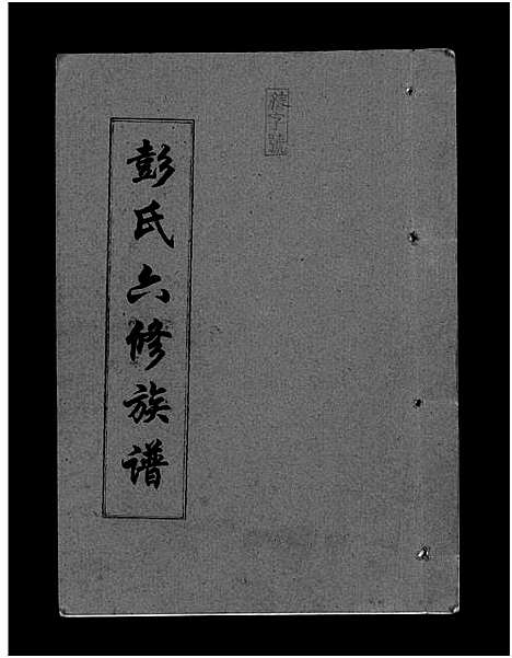 [彭]彭氏六修族谱_60卷首末各3卷-Peng Shi Liu Xiu (湖南) 彭氏六修家谱_三.pdf