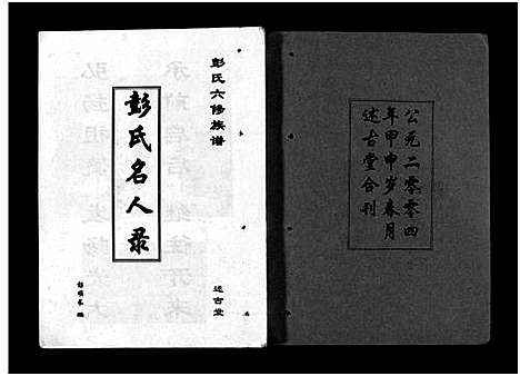 [彭]彭氏六修族谱_60卷首末各3卷-Peng Shi Liu Xiu (湖南) 彭氏六修家谱_三.pdf