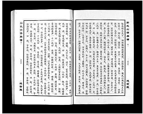 [彭]彭氏六修族谱_60卷首末各3卷-Peng Shi Liu Xiu (湖南) 彭氏六修家谱_四.pdf