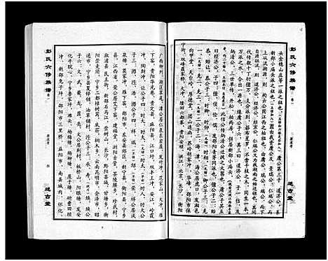 [彭]彭氏六修族谱_60卷首末各3卷-Peng Shi Liu Xiu (湖南) 彭氏六修家谱_四.pdf