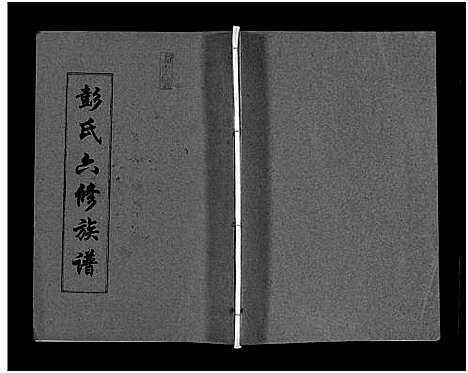 [彭]彭氏六修族谱_60卷首末各3卷-Peng Shi Liu Xiu (湖南) 彭氏六修家谱_五.pdf