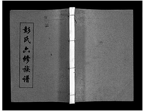 [彭]彭氏六修族谱_60卷首末各3卷-Peng Shi Liu Xiu (湖南) 彭氏六修家谱_六.pdf