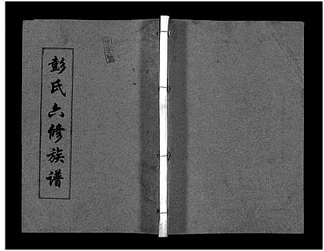 [彭]彭氏六修族谱_60卷首末各3卷-Peng Shi Liu Xiu (湖南) 彭氏六修家谱_七.pdf