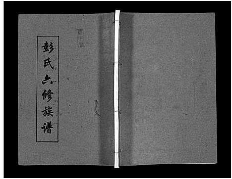 [彭]彭氏六修族谱_60卷首末各3卷-Peng Shi Liu Xiu (湖南) 彭氏六修家谱_八.pdf