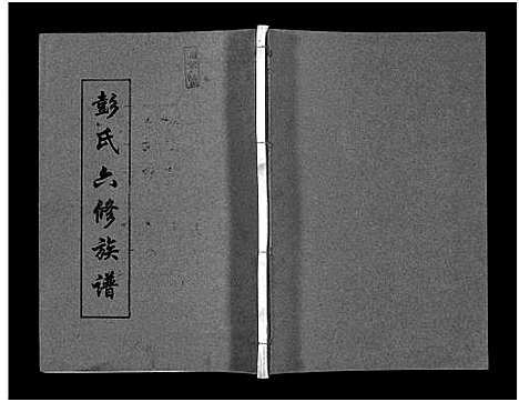 [彭]彭氏六修族谱_60卷首末各3卷-Peng Shi Liu Xiu (湖南) 彭氏六修家谱_九.pdf