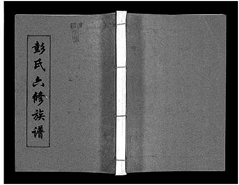 [彭]彭氏六修族谱_60卷首末各3卷-Peng Shi Liu Xiu (湖南) 彭氏六修家谱_十.pdf