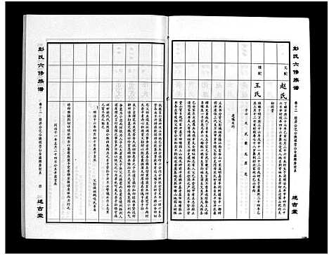 [彭]彭氏六修族谱_60卷首末各3卷-Peng Shi Liu Xiu (湖南) 彭氏六修家谱_十五.pdf