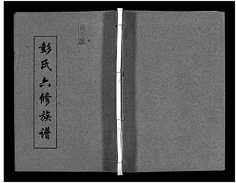 [彭]彭氏六修族谱_60卷首末各3卷-Peng Shi Liu Xiu (湖南) 彭氏六修家谱_十七.pdf