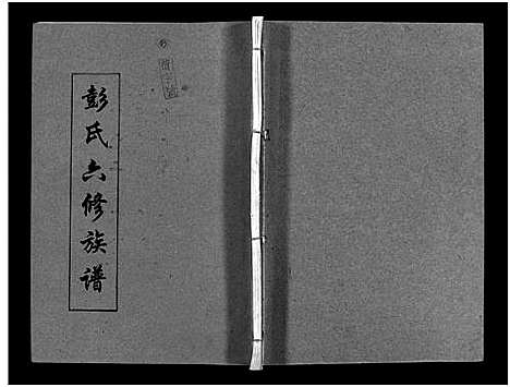 [彭]彭氏六修族谱_60卷首末各3卷-Peng Shi Liu Xiu (湖南) 彭氏六修家谱_二十三.pdf