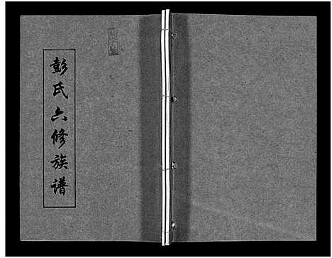 [彭]彭氏六修族谱_60卷首末各3卷-Peng Shi Liu Xiu (湖南) 彭氏六修家谱_二十五.pdf