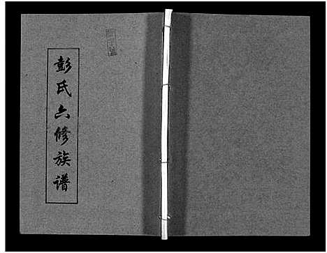 [彭]彭氏六修族谱_60卷首末各3卷-Peng Shi Liu Xiu (湖南) 彭氏六修家谱_二十八.pdf