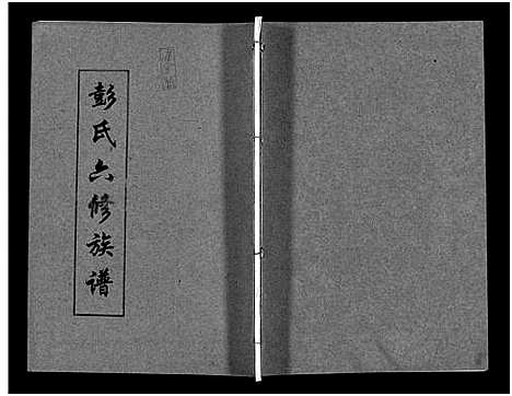 [彭]彭氏六修族谱_60卷首末各3卷-Peng Shi Liu Xiu (湖南) 彭氏六修家谱_三十.pdf