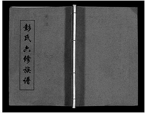 [彭]彭氏六修族谱_60卷首末各3卷-Peng Shi Liu Xiu (湖南) 彭氏六修家谱_三十四.pdf