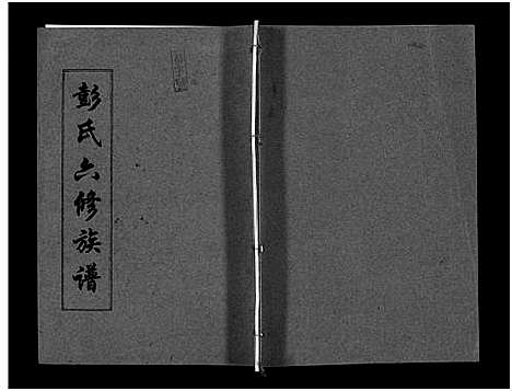 [彭]彭氏六修族谱_60卷首末各3卷-Peng Shi Liu Xiu (湖南) 彭氏六修家谱_四十.pdf