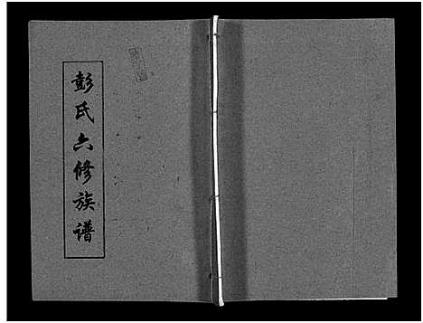 [彭]彭氏六修族谱_60卷首末各3卷-Peng Shi Liu Xiu (湖南) 彭氏六修家谱_五十四.pdf