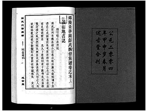 [彭]彭氏六修族谱_60卷首末各3卷-Peng Shi Liu Xiu (湖南) 彭氏六修家谱_六十二.pdf