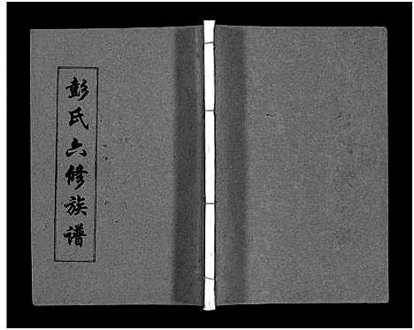 [彭]彭氏六修族谱_60卷首末各3卷-Peng Shi Liu Xiu (湖南) 彭氏六修家谱_A065.pdf