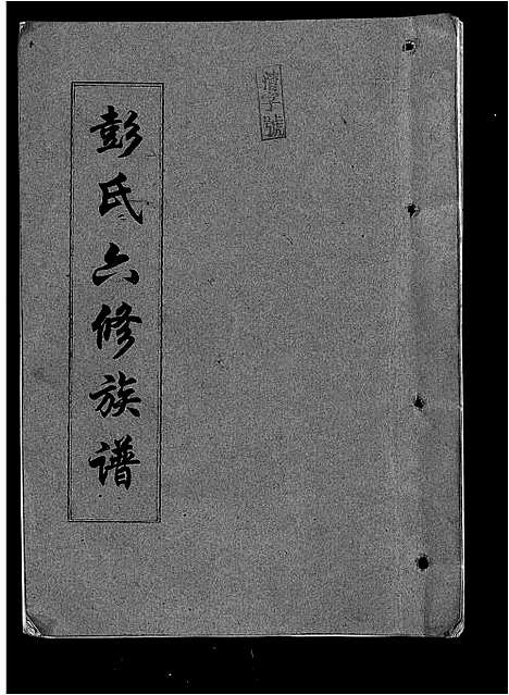 [彭]彭氏六修族谱_60卷首末各3卷-Peng Shi Liu Xiu (湖南) 彭氏六修家谱_A067.pdf