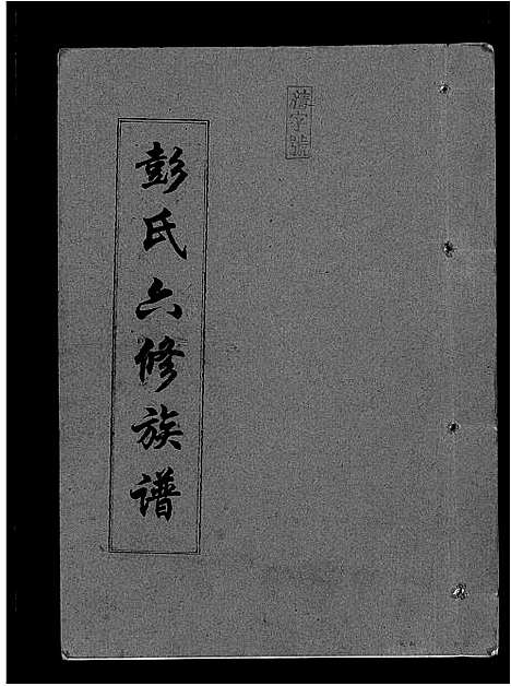 [彭]彭氏六修族谱_60卷首末各3卷-Peng Shi Liu Xiu (湖南) 彭氏六修家谱_A069.pdf