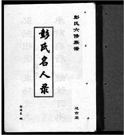 [彭]彭氏六修族谱_60卷首末各3卷-Peng Shi Liu Xiu (湖南) 彭氏六修家谱_A069.pdf