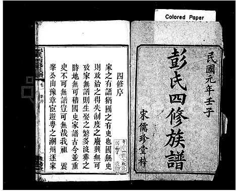 [彭]彭氏四修族谱_12卷 (湖南) 彭氏四修家谱.pdf