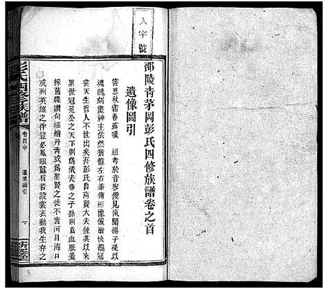 [彭]彭氏四修族谱_31卷首3卷_末5卷-Peng Shi Si Xiu_邵陵彭氏四修族谱_彭氏族谱 (湖南) 彭氏四修家谱_三.pdf