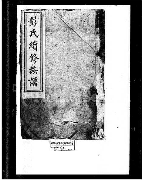 [彭]彭氏续修族谱_15卷首1卷 (湖南) 彭氏续修家谱_一.pdf