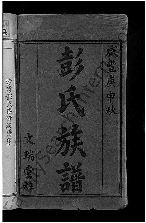 [彭]彭氏续修族谱_不分卷-彭氏族谱_沙湾彭氏续修族谱 (湖南) 彭氏续修家谱_一.pdf