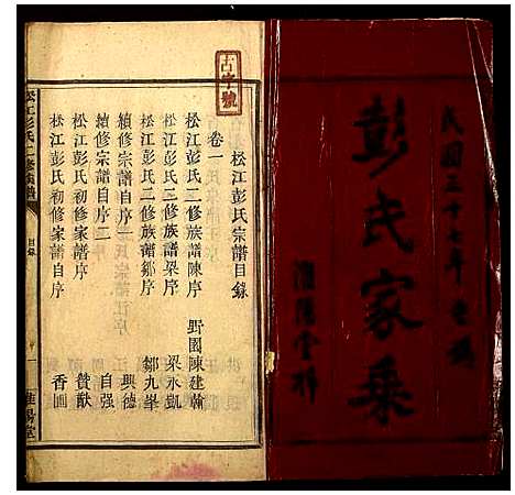 [彭]松江彭氏二修族谱 (湖南) 松江彭氏二修家谱_一.pdf