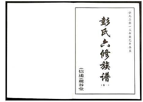 [彭]桥头金氏五修族谱彭氏六修族谱 (湖南) 桥头金氏五修家谱_一.pdf