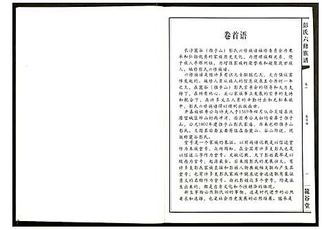 [彭]桥头金氏五修族谱彭氏六修族谱 (湖南) 桥头金氏五修家谱_一.pdf