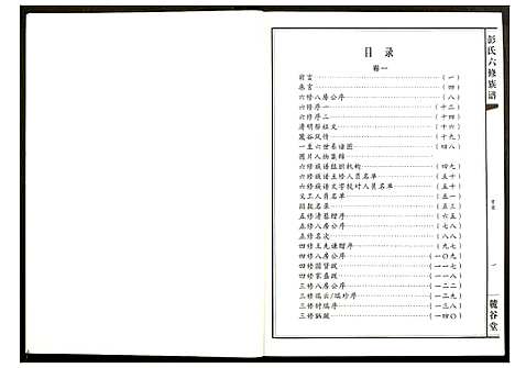 [彭]桥头金氏五修族谱彭氏六修族谱 (湖南) 桥头金氏五修家谱_一.pdf