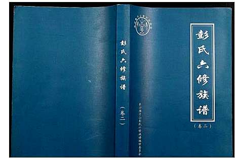 [彭]桥头金氏五修族谱彭氏六修族谱 (湖南) 桥头金氏五修家谱_二.pdf