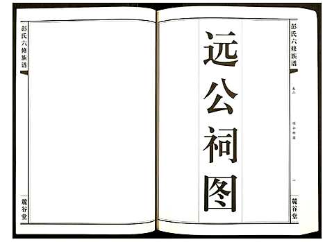 [彭]桥头金氏五修族谱彭氏六修族谱 (湖南) 桥头金氏五修家谱_二.pdf