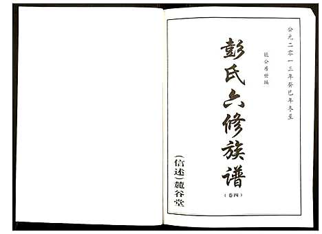 [彭]桥头金氏五修族谱彭氏六修族谱 (湖南) 桥头金氏五修家谱_三.pdf