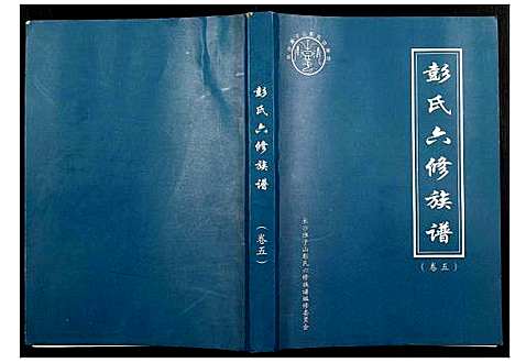 [彭]桥头金氏五修族谱彭氏六修族谱 (湖南) 桥头金氏五修家谱_四.pdf