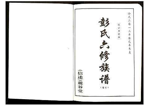 [彭]桥头金氏五修族谱彭氏六修族谱 (湖南) 桥头金氏五修家谱_四.pdf