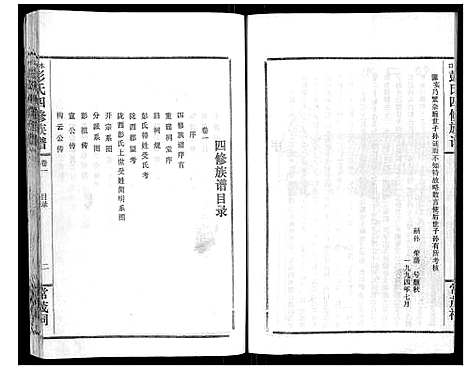 [彭]水口彭氏四修族谱_9卷 (湖南) 水口彭氏四修家谱_一.pdf