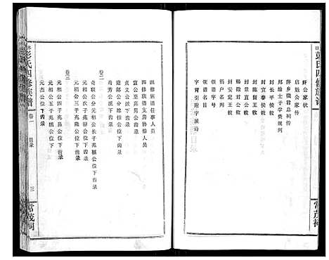 [彭]水口彭氏四修族谱_9卷 (湖南) 水口彭氏四修家谱_一.pdf