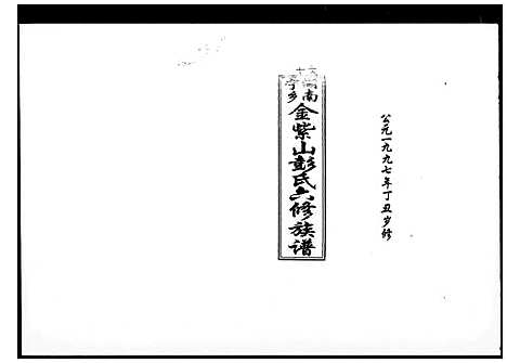 [彭]湖南宁乡金紫山彭氏六修族谱_19卷首2卷-彭氏六修族谱 (湖南) 湖南宁乡金紫山彭氏六修家谱_二.pdf