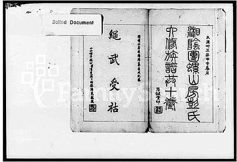 [彭]湘阴团螺山彭氏族谱_8卷首末各1卷-彭氏族谱 (湖南) 湘阴团螺山彭氏家谱.pdf