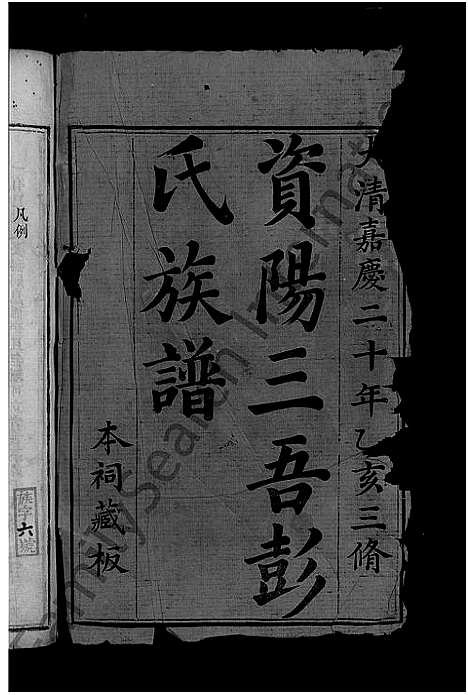 [彭]资阳三吾彭氏族谱_不分卷 (湖南) 资阳三吾彭氏家谱_一.pdf