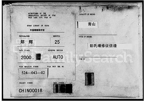 [彭]青山彭氏增修征信谱_15卷首末各1卷-增修征信谱 (湖南) 青山彭氏增修征信谱_二.pdf