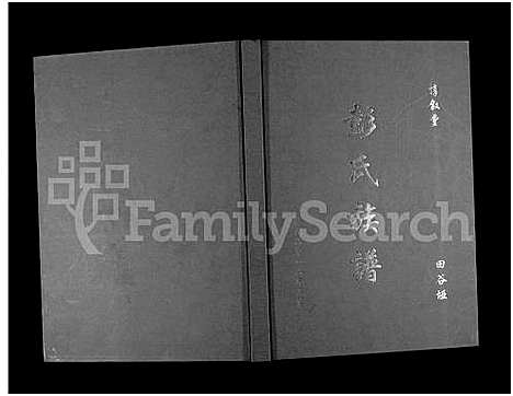 [彭]湖南永顺田谷垭彭氏族谱_不分卷-惇叙堂田谷垭彭氏族谱_彭氏族谱 (湖南) 湖南永顺田谷垭彭氏家谱.pdf