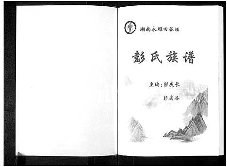 [彭]湖南永顺田谷垭彭氏族谱_不分卷-惇叙堂田谷垭彭氏族谱_彭氏族谱 (湖南) 湖南永顺田谷垭彭氏家谱.pdf