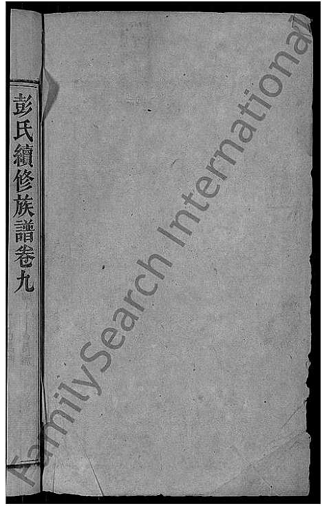 [彭]彭氏续修族谱_19卷首3卷-上湘石花彭氏族谱 (湖南) 彭氏续修家谱_十.pdf